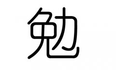 勉字的五行属什么，勉字有几划，勉字的含义