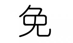 免字的五行属什么，免字有几划，免字的含义