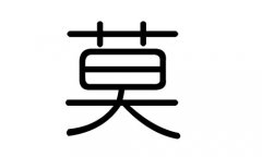 莫字的五行属什么，莫字有几划，莫字的含义