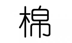 棉字的五行属什么，棉字有几划，棉字的含义