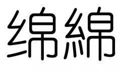 绵字的五行属什么，绵字有几划，绵字的含义