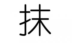 抹字的五行属什么，抹字有几划，抹字的含义