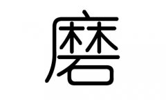 磨字的五行属什么，磨字有几划，磨字的含义