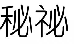 秘字的五行属什么，秘字有几划，秘字的含义