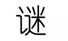 谜字的五行属什么，谜字有几划，谜字的含义