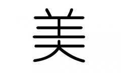 美字的五行属什么，美字有几划，美字的含义