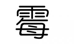 霉字的五行属什么，霉字有几划，霉字的含义