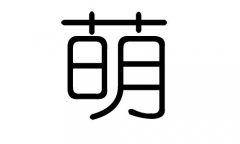 萌字的五行属什么，萌字有几划，萌字的含义