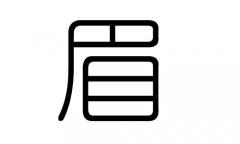 眉字的五行属什么，眉字有几划，眉字的含义