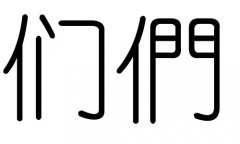 们字的五行属什么，们字有几划，们字的含义