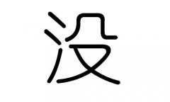 没字的五行属什么，没字有几划，没字的含义