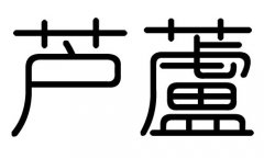 芦字的五行属什么，芦字有几划，芦字的含义