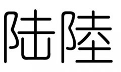 陆字的五行属什么，陆字有几划，陆字的含义