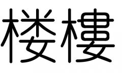 楼字的五行属什么，楼字有几划，楼字的含义