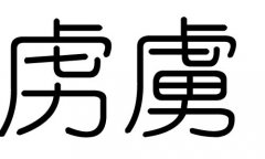 虏字的五行属什么，虏字有几划，虏字的含义