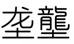 垄字的五行属什么，垄字有几划，垄字的含义