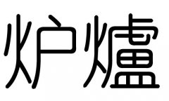 炉字的五行属什么，炉字有几划，炉字的含义