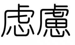 虑字的五行属什么，虑字有几划，虑字的含义