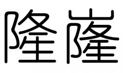 隆字的五行属什么，隆字有几划，隆字的含义