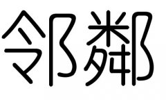 邻字的五行属什么，邻字有几划，邻字的含义