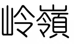 岭字的五行属什么，岭字有几划，岭字的含义