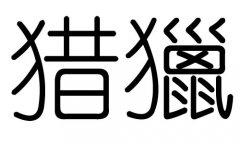 猎字的五行属什么，猎字有几划，猎字的含义