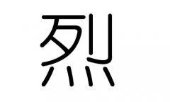 烈字的五行属什么，烈字有几划，烈字的含义