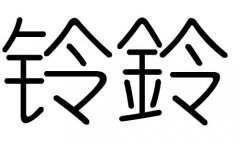 铃字的五行属什么，铃字有几划，铃字的含义