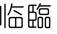 临字的五行属什么，临字有几划，临字的含义