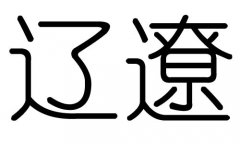 辽字的五行属什么，辽字有几划，辽字的含义