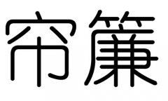 帘字的五行属什么，帘字有几划，帘字的含义