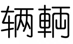 辆字的五行属什么，辆字有几划，辆字的含义