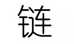 链字的五行属什么，链字有几划，链字的含义