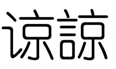 谅字的五行属什么，谅字有几划，谅字的含义