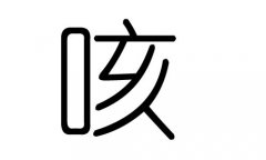 咳字的五行属什么，咳字有几划，咳字的含义