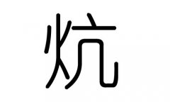 炕字的五行属什么，炕字有几划，炕字的含义