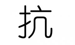 抗字的五行属什么，抗字有几划，抗字的含义