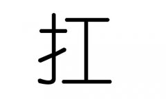 扛字的五行属什么，扛字有几划，扛字的含义