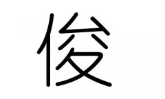 俊字的五行属什么，俊字有几划，俊字的含义