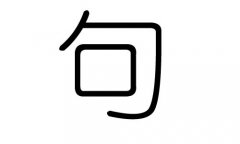 句字的五行属什么，句字有几划，句字的含义