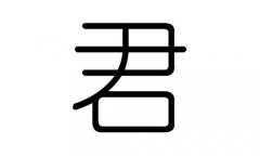 君字的五行属什么，君字有几划，君字的含义