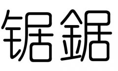 锯字的五行属什么，锯字有几划，锯字的含义