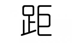 距字的五行属什么，距字有几划，距字的含义