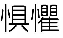 惧字的五行属什么，惧字有几划，惧字的含义