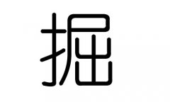 掘字的五行属什么，掘字有几划，掘字的含义