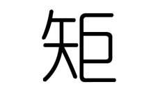 矩字的五行属什么，矩字有几划，矩字的含义