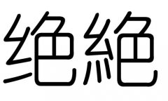 绝字的五行属什么，绝字有几划，绝字的含义