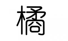 橘字的五行属什么，橘字有几划，橘字的含义