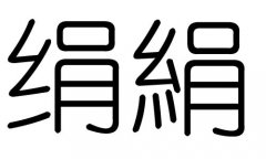 绢字的五行属什么，绢字有几划，绢字的含义