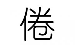 倦字的五行属什么，倦字有几划，倦字的含义